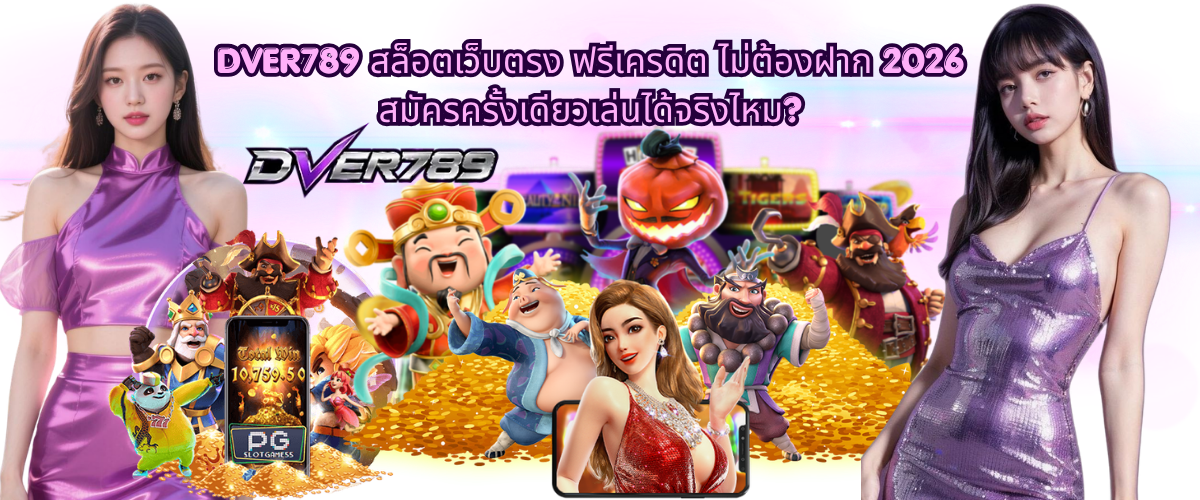 DVER789 direct slot website free credit no deposit 2026, real registration bonus, latest promotions and online slot games guide